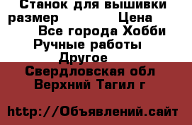 Станок для вышивки размер 26 *44.5 › Цена ­ 1 200 - Все города Хобби. Ручные работы » Другое   . Свердловская обл.,Верхний Тагил г.